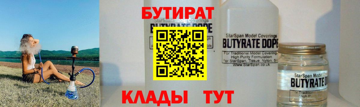 БУТИРАТ Butirat  Бутират  Рыбинск  Вход с VPN 